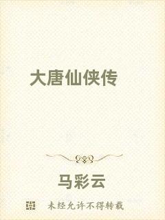 大唐仙俠傳