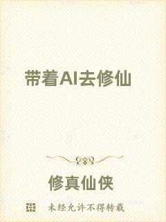 帶著AI去修仙