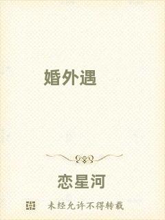 婚外遇