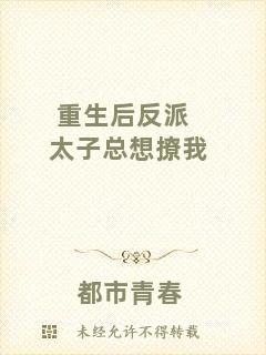 重生后反派太子總想撩我