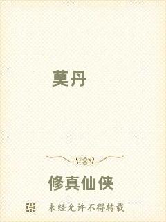 莫丹