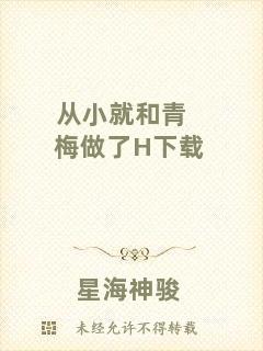 從小就和青梅做了H下載