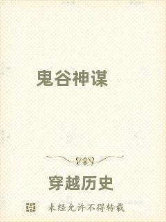 鬼谷神謀