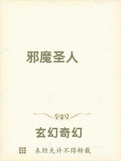 邪魔圣人