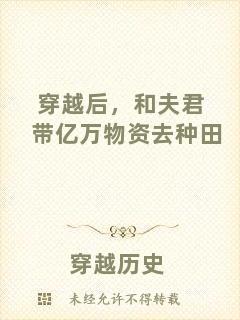 穿越后，和夫君帶億萬(wàn)物資去種田