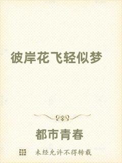 彼岸花飛輕似夢