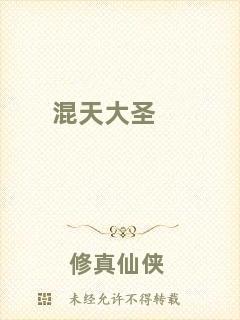 混天大圣