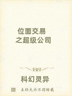 位面交易之超級公司