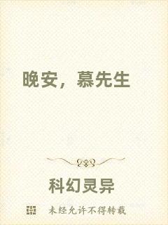 晚安,慕先生