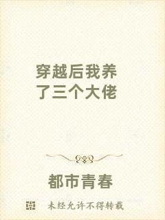穿越后我養(yǎng)了三個大佬