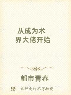 從成為術界大佬開始
