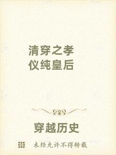 清穿之孝儀純皇后