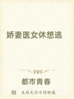 嬌妻醫(yī)女休想逃