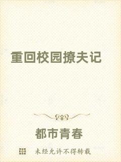 重回校園撩夫記