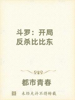 斗羅：開(kāi)局反殺比比東