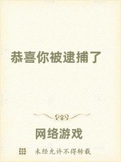 恭喜你被逮捕了