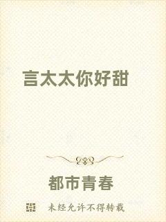 言太太你好甜