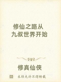 修仙之路從九叔世界開始