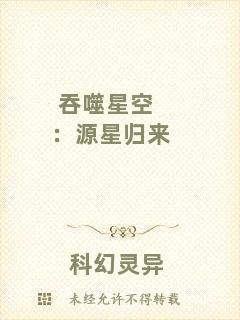 吞噬星空：源星歸來
