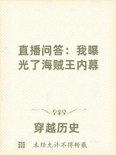 直播問答：我曝光了海賊王內幕