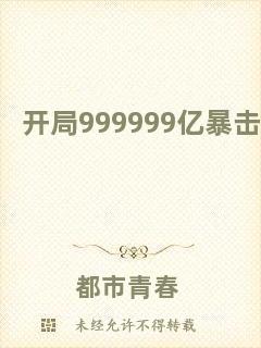 開(kāi)局999999億暴擊
