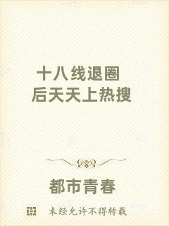 十八線退圈后天天上熱搜