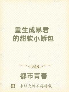 重生成暴君的甜軟小嬌包