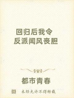 回歸后我令反派聞風(fēng)喪膽