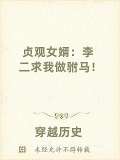 貞觀女婿：李二求我做駙馬！