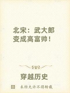 北宋:武大郎變成高富帥!