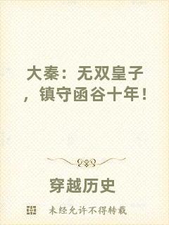 大秦：無雙皇子，鎮(zhèn)守函谷十年！