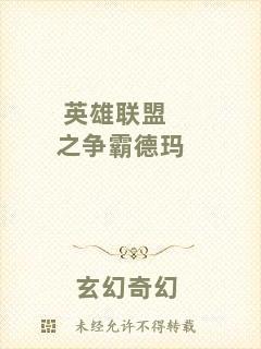 英雄聯(lián)盟之爭(zhēng)霸德瑪