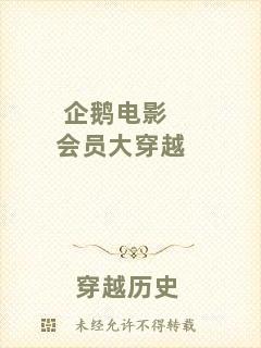 企鵝電影會員大穿越