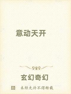 意動(dòng)天開(kāi)