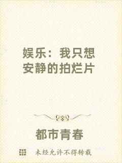 娛樂：我只想安靜的拍爛片